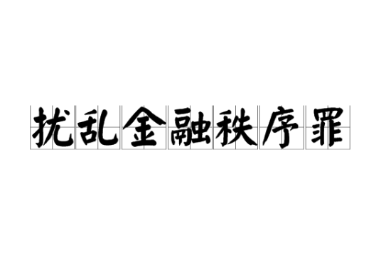 扰乱金融秩序罪