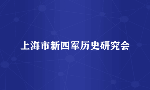 上海市新四军历史研究会