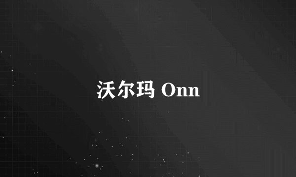 沃尔玛 Onn