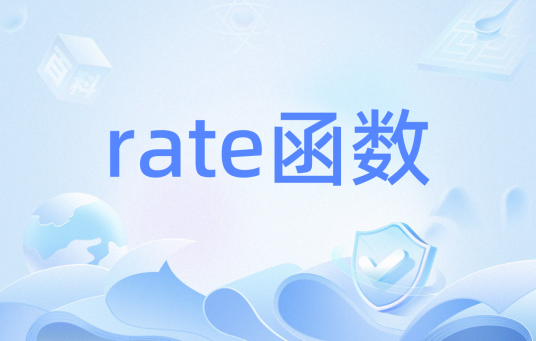 rate函数