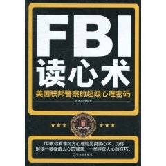 FBI读心术：美国联邦警察的超级心理密码