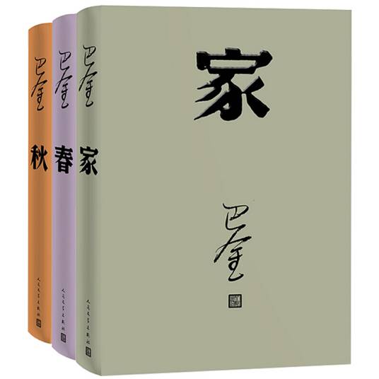 巴金激流三部曲 （家春秋精装共3册人民文学出版社）