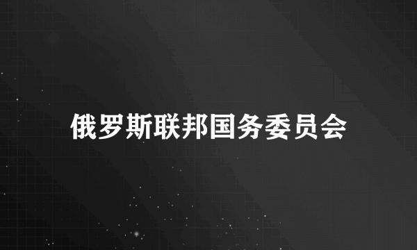 俄罗斯联邦国务委员会