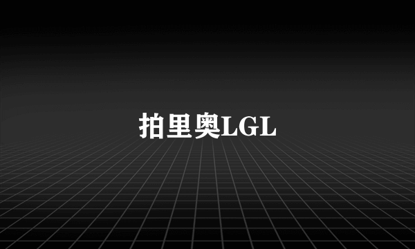 拍里奥LGL