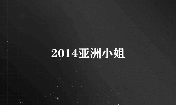 2014亚洲小姐