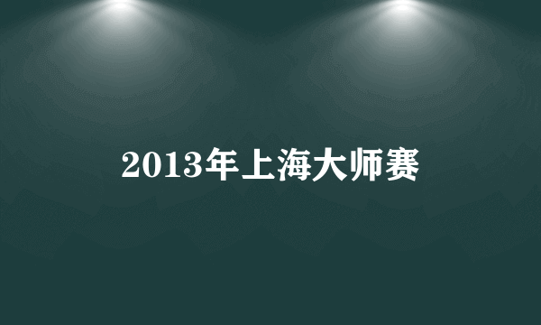 2013年上海大师赛