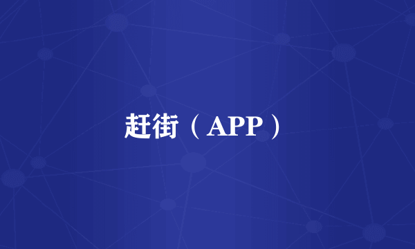 赶街（APP）