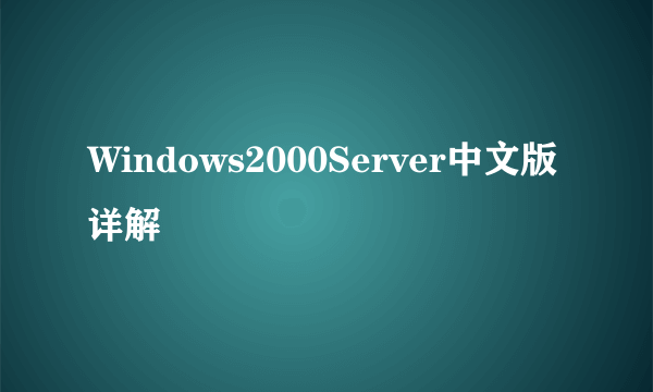 Windows2000Server中文版详解