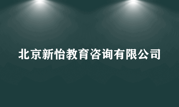 北京新怡教育咨询有限公司