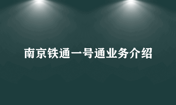 南京铁通一号通业务介绍