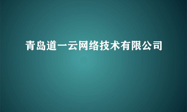 青岛道一云网络技术有限公司