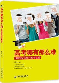 高考哪有那么难：38位状元家长教子心得