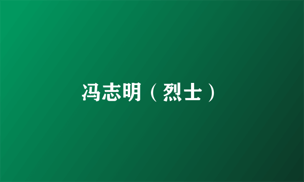 冯志明（烈士）