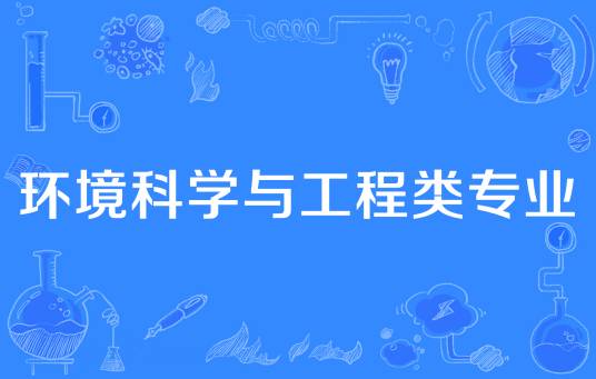 环境科学与工程类专业