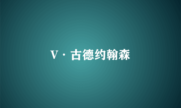 V·古德约翰森