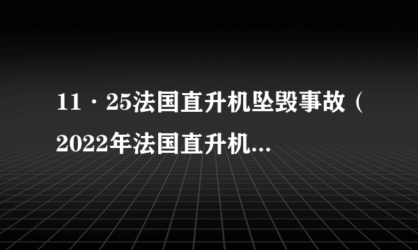 11·25法国直升机坠毁事故（2022年法国直升机坠毁事故）