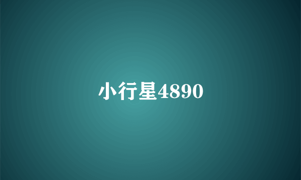 小行星4890