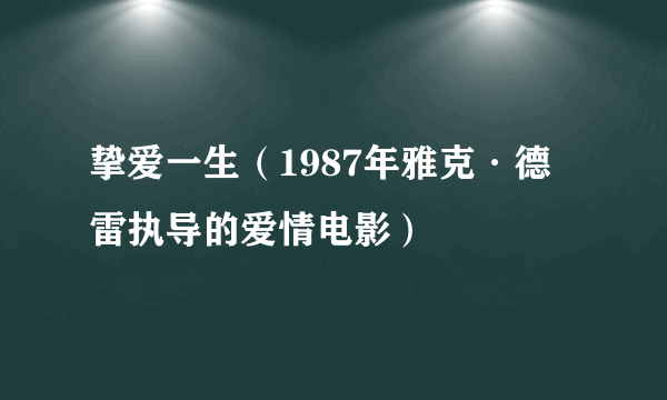 挚爱一生（1987年雅克·德雷执导的爱情电影）