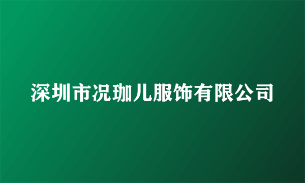 深圳市况珈儿服饰有限公司