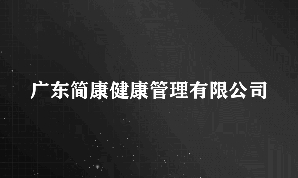 广东简康健康管理有限公司