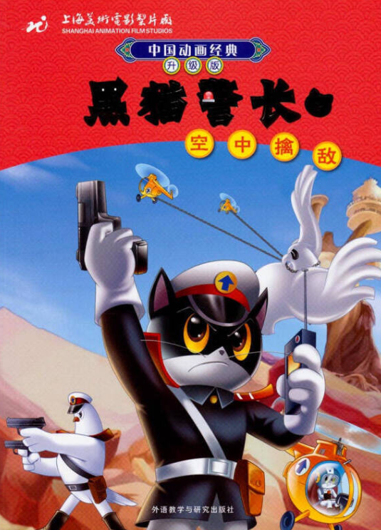 中国动画经典·黑猫警长2：空中擒敌