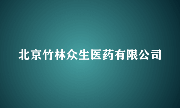 北京竹林众生医药有限公司