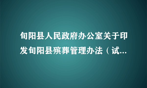 旬阳县人民政府办公室关于印发旬阳县殡葬管理办法（试行）的通知