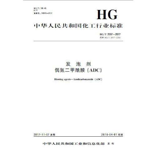 中国化工行业标准--发泡剂偶氮二甲酰胺(adc)