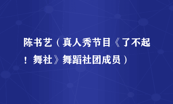 陈书艺（真人秀节目《了不起！舞社》舞蹈社团成员）