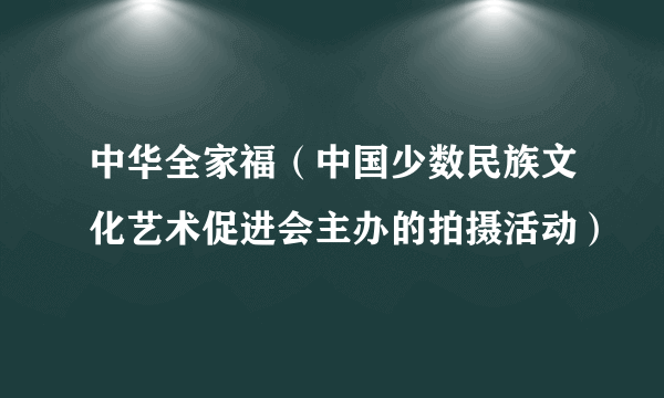 中华全家福（中国少数民族文化艺术促进会主办的拍摄活动）