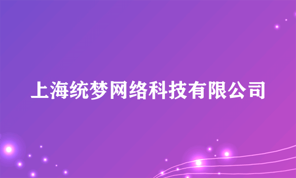 上海统梦网络科技有限公司