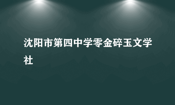 沈阳市第四中学零金碎玉文学社