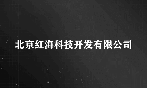 北京红海科技开发有限公司