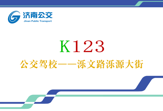 济南公交K123路