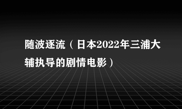 随波逐流（日本2022年三浦大辅执导的剧情电影）