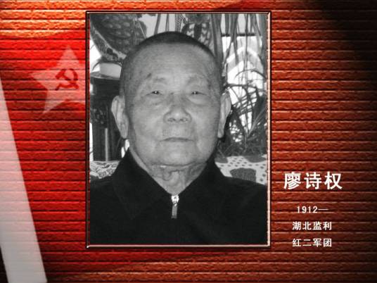 廖诗权