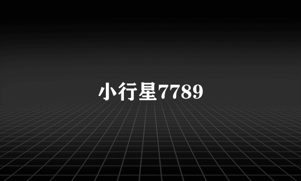 小行星7789