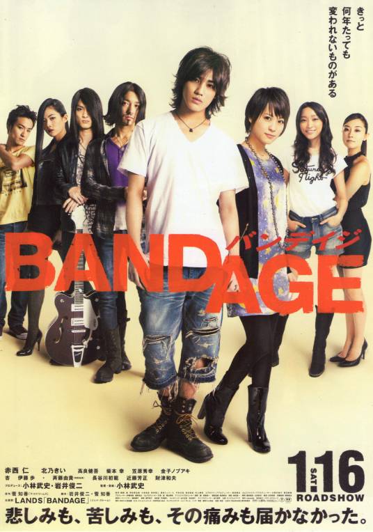 BANDAGE（日本2010年赤西仁主演的电影）