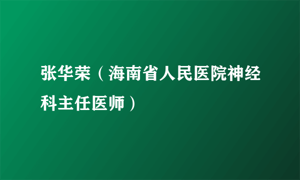 张华荣（海南省人民医院神经科主任医师）