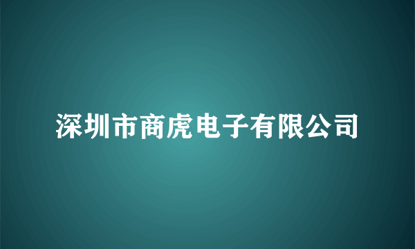 深圳市商虎电子有限公司