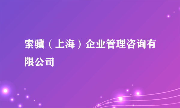 索骥（上海）企业管理咨询有限公司