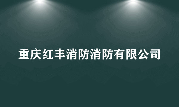 重庆红丰消防消防有限公司