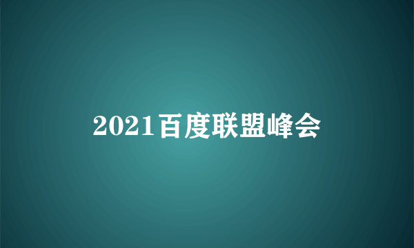 2021百度联盟峰会