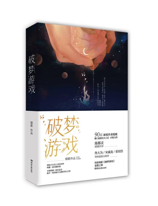 破梦游戏（2018年湖南文艺出版社出版的图书）