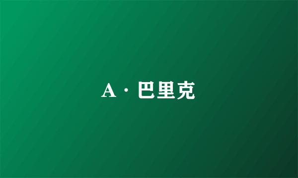 A·巴里克