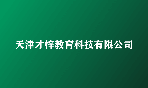 天津才梓教育科技有限公司