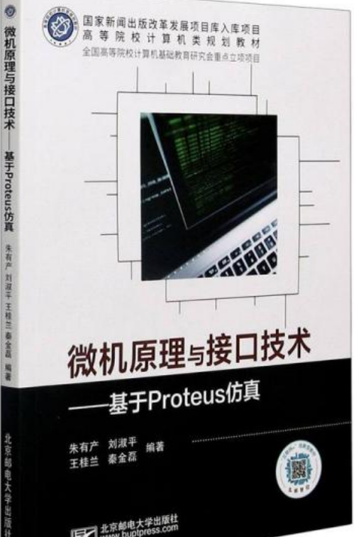 微机原理与接口技术——基于Proteus仿真（北京邮电大学出版社出版的书籍）