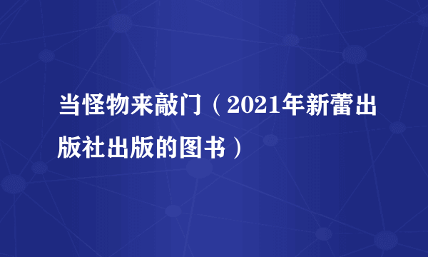 当怪物来敲门（2021年新蕾出版社出版的图书）