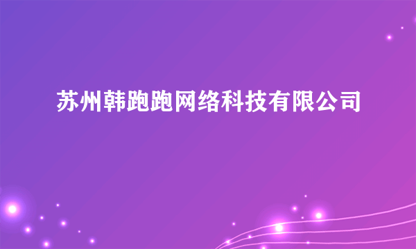 苏州韩跑跑网络科技有限公司