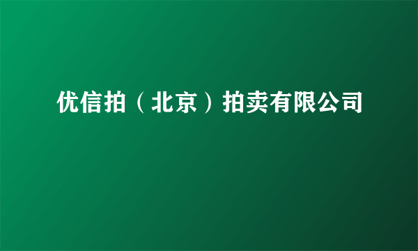 优信拍（北京）拍卖有限公司